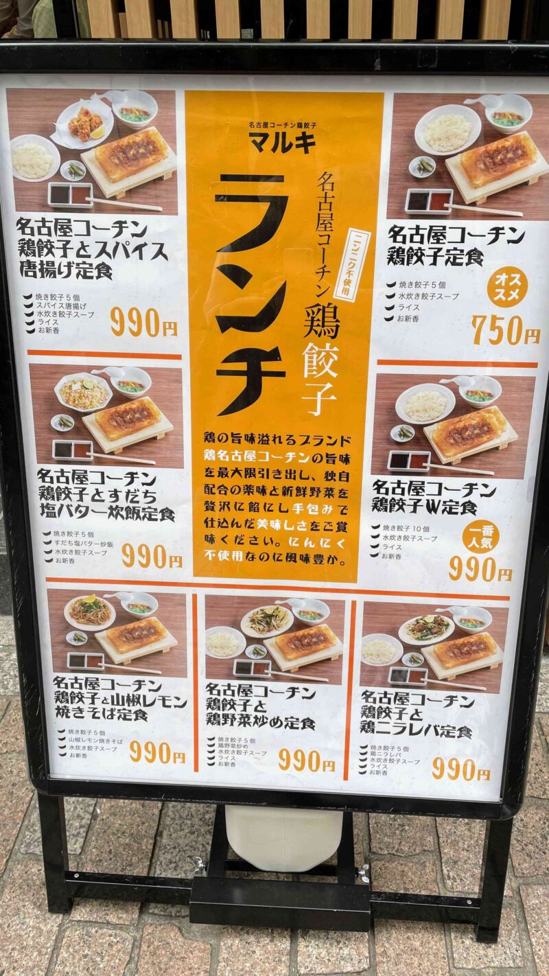 名古屋コーチン 鶏餃子 マルキのメニュー
