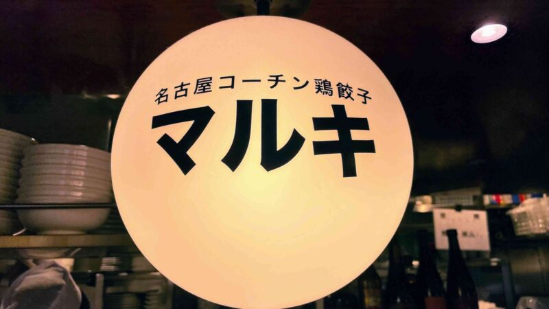 名古屋コーチン鶏餃子マルキのライト