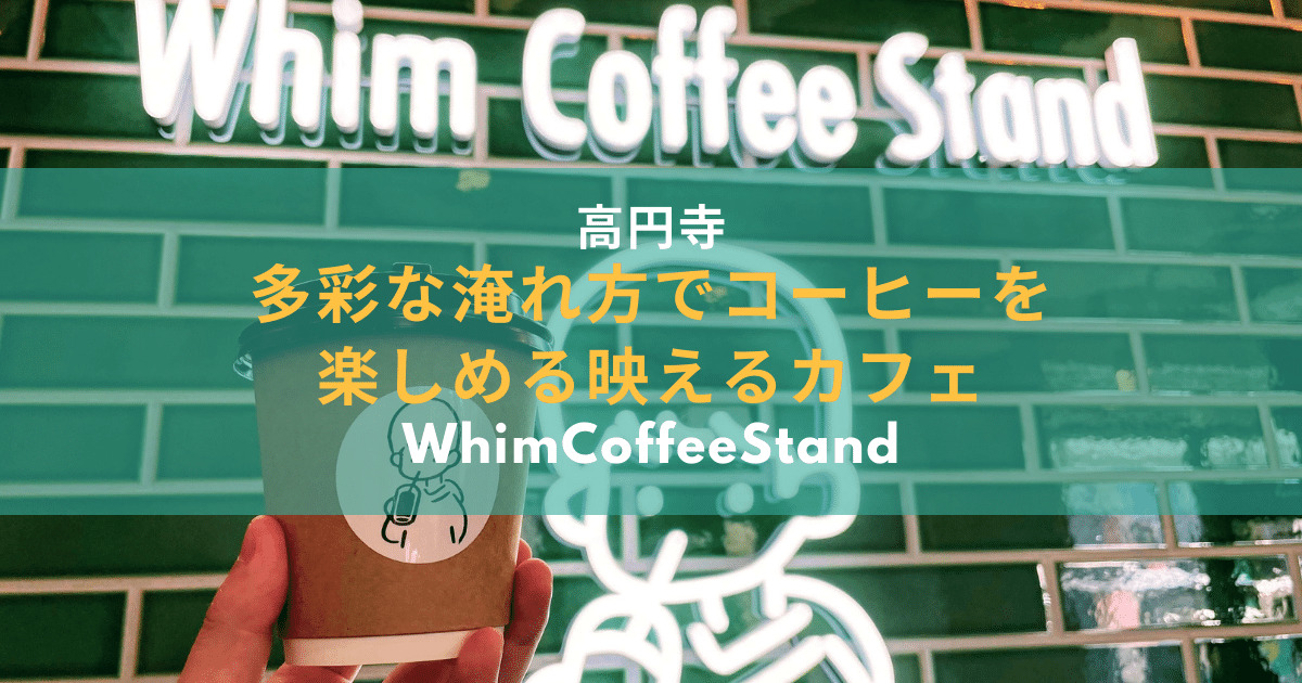whimcoffeestandのアイキャッチ