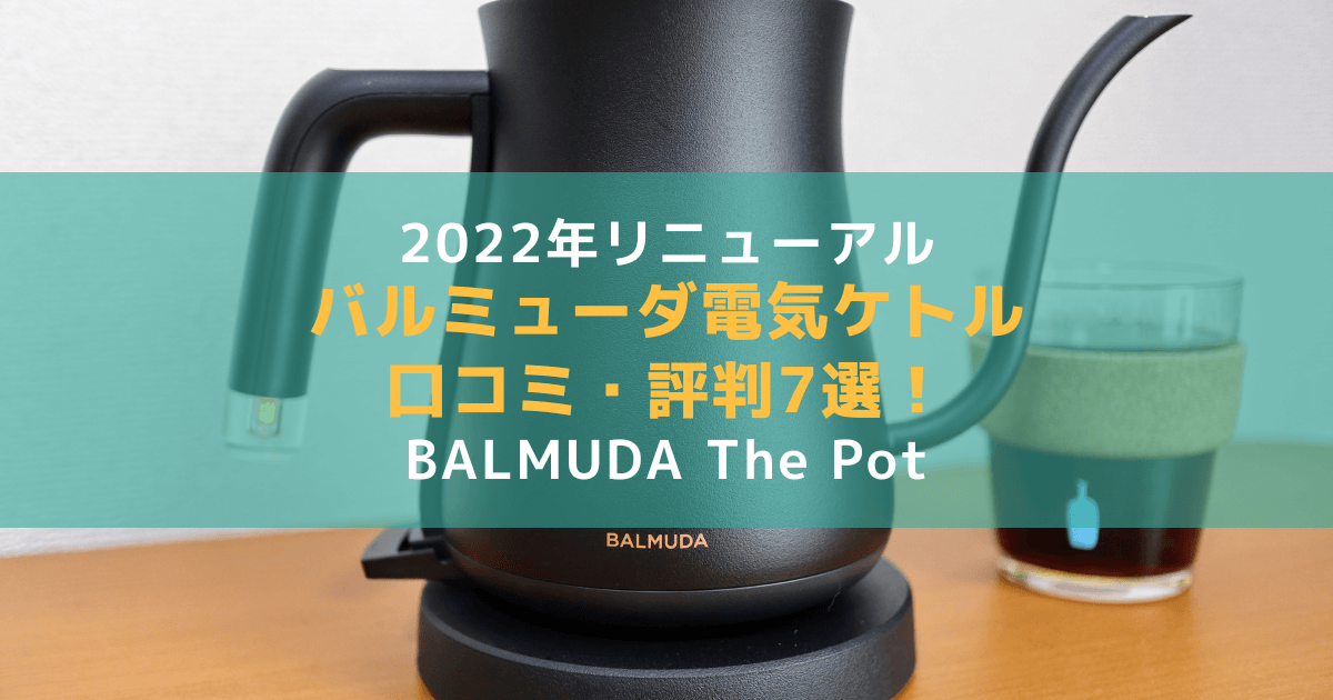 リニューアル版】バルミューダ電気ケトルの口コミ評判7選！【BALMUDA The Pot】 | ロクロクブロク