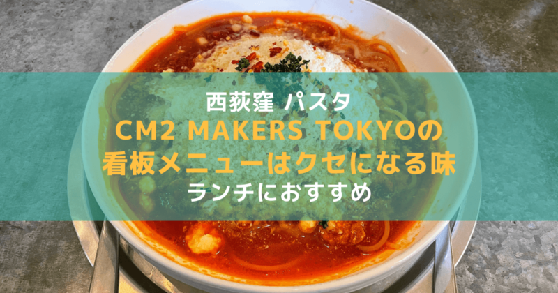 CM2 MAKERS TOKYOのアイキャッチ