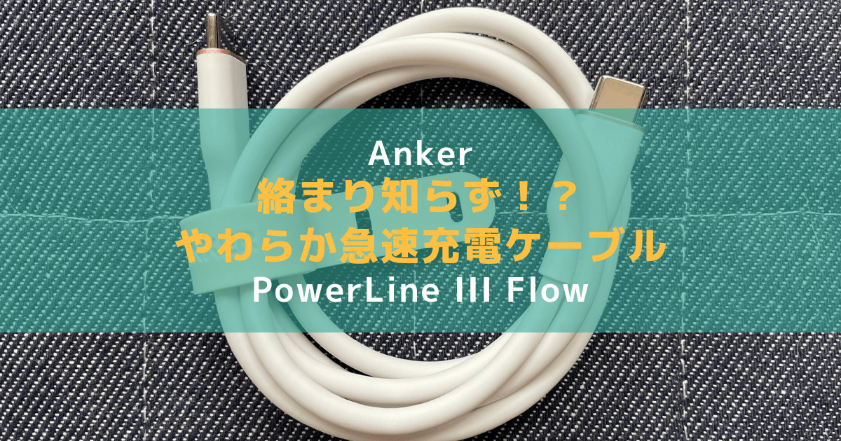 Anker PowerLine III Flowのアイキャッチ