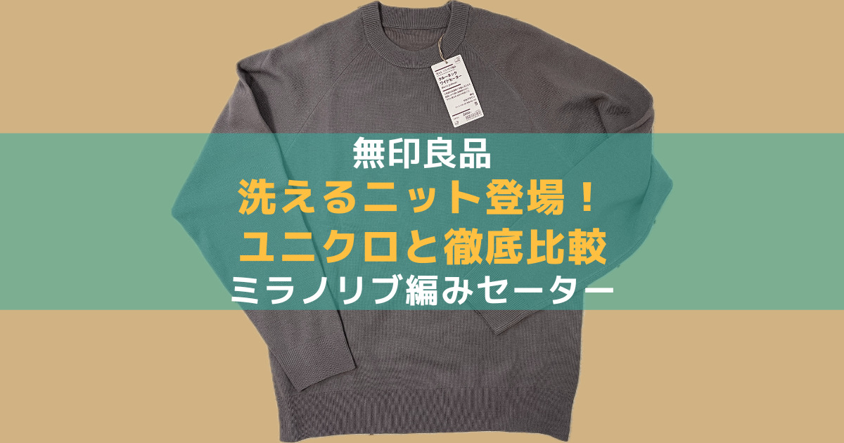 無印良品洗えるミラノリブ編みクルーネックワイドセーターのアイキャッチ