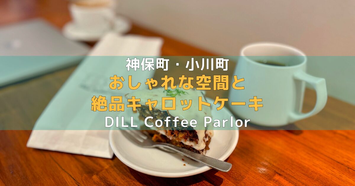 DILL Coffee Parlor（ディル コーヒー パーラー）のアイキャッチ
