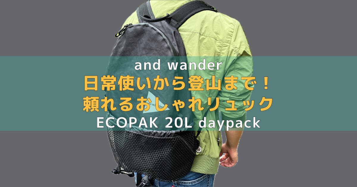 andwanderのecopak-20l-daypackのアイキャッチ