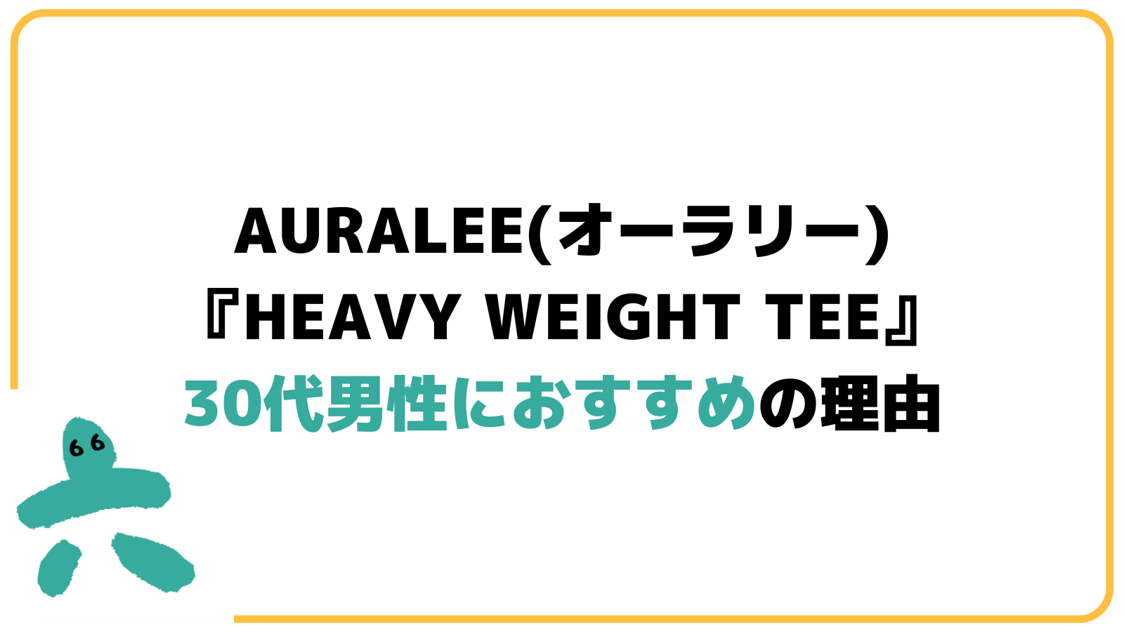 AURALEE（オーラリー）HEAVY WEIGHT TEEがおすすめの理由