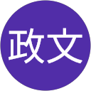 田中政文